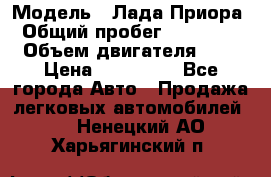  › Модель ­ Лада Приора › Общий пробег ­ 135 000 › Объем двигателя ­ 2 › Цена ­ 167 000 - Все города Авто » Продажа легковых автомобилей   . Ненецкий АО,Харьягинский п.